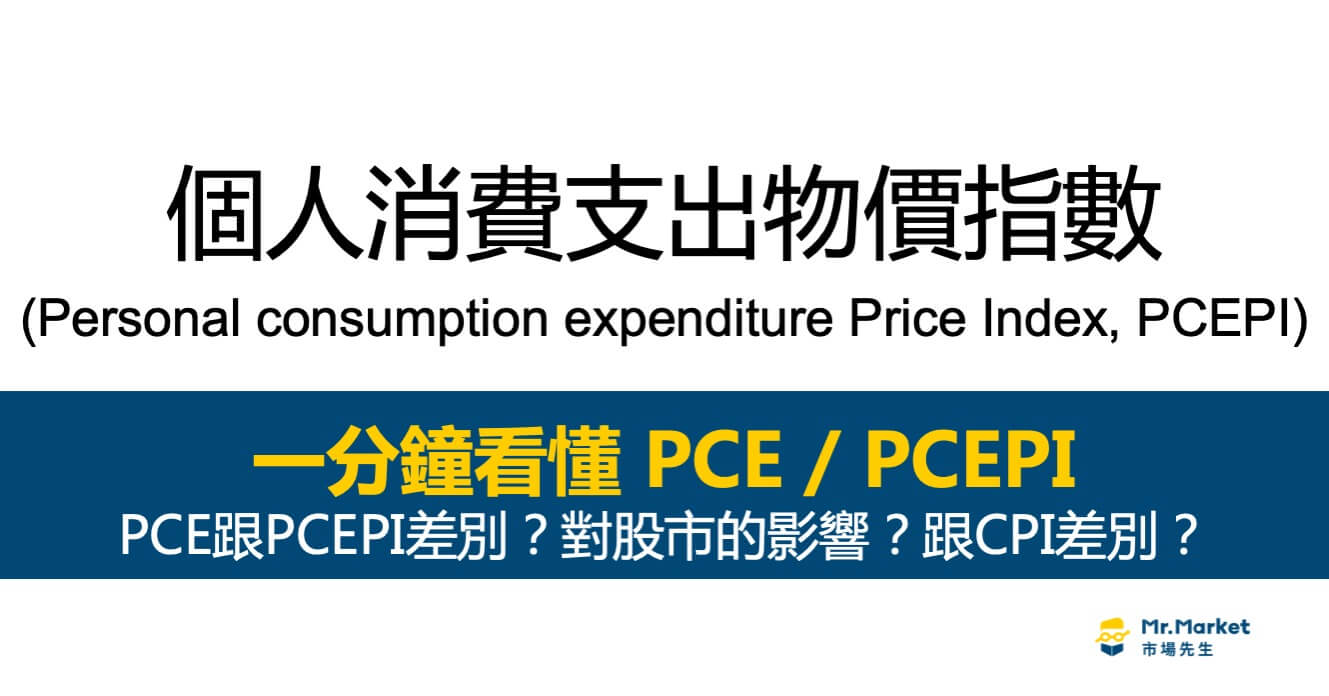 PCE個人消費支出指數是什麼？美國PCE指數和CPI有什麼不同？