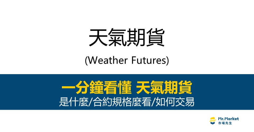 天氣期貨是什麼-合約規格怎麼看-優缺點-如何交易