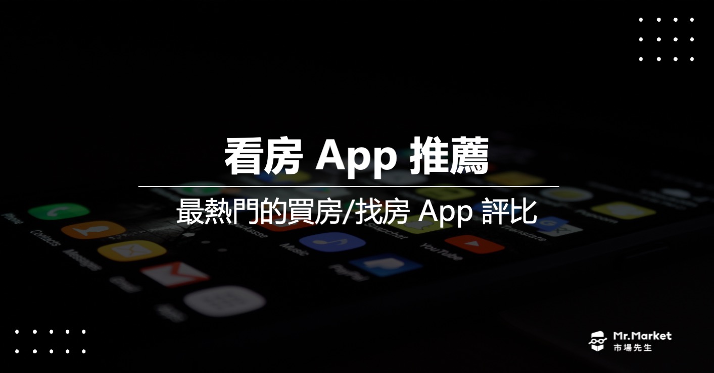 2025看房App推薦，房屋搜尋最熱門的5個買房App評比