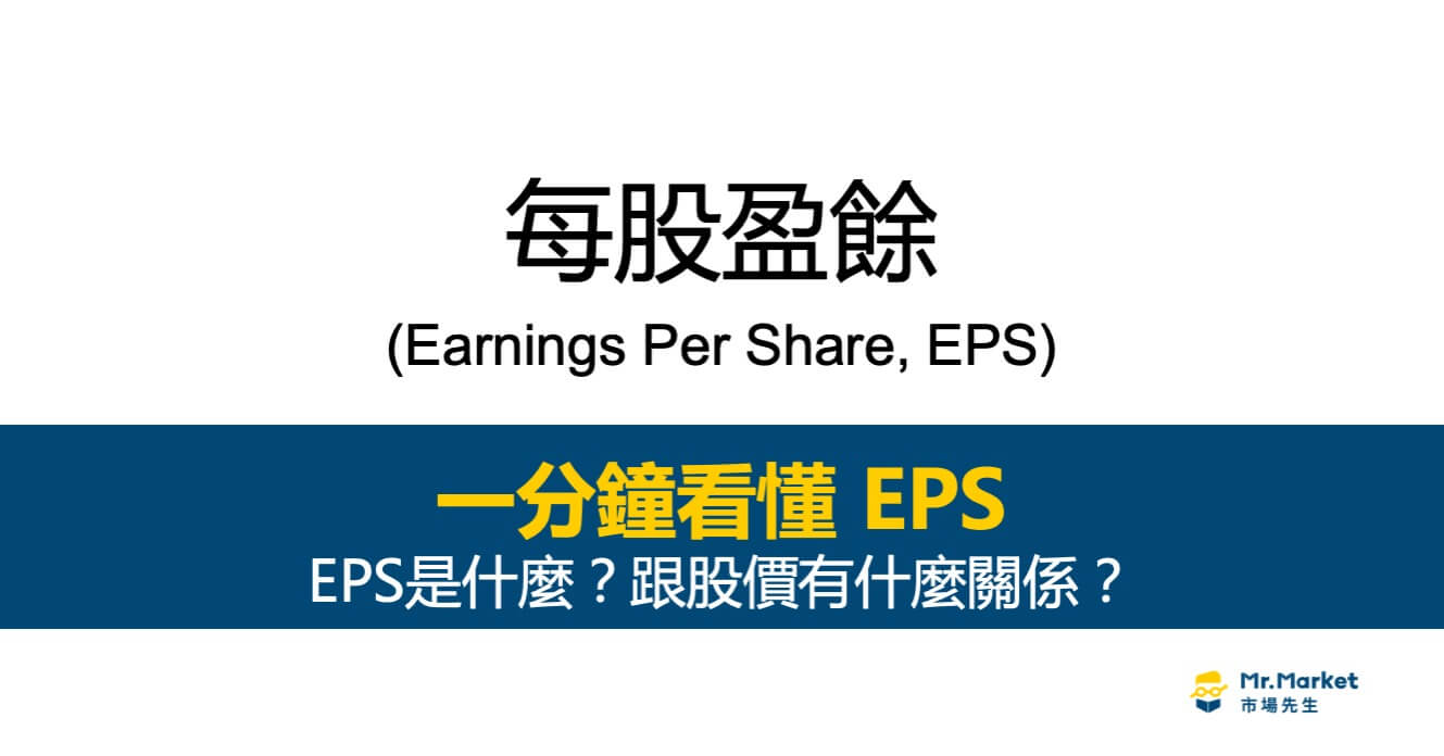 EPS每股盈餘是什麼？怎麼算？跟股價有什麼關係？