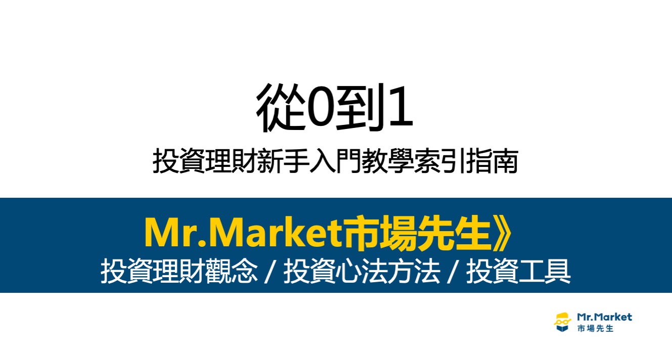 市場先生：給投資理財新手入門教學從0到1索引指南