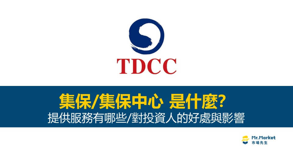 集保/集保中心是什麼？提供服務有哪些？對投資人的好處與影響？