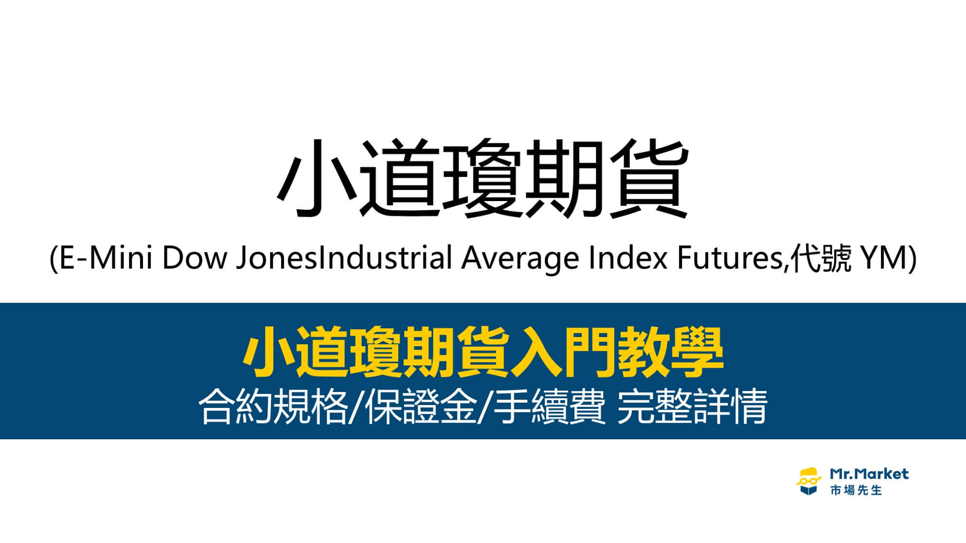 小道瓊期貨教學｜合約規格/保證金/手續費 完整介紹