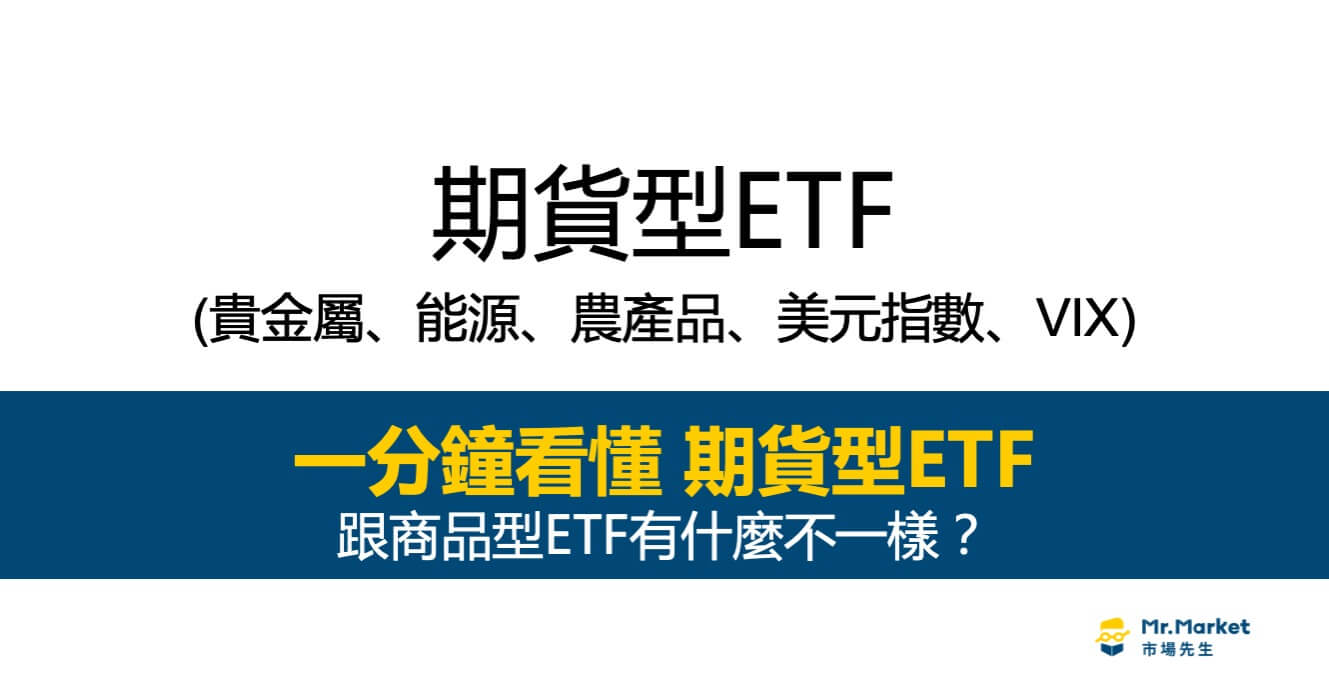 期貨型ETF是什麼？5種期貨型ETF介紹