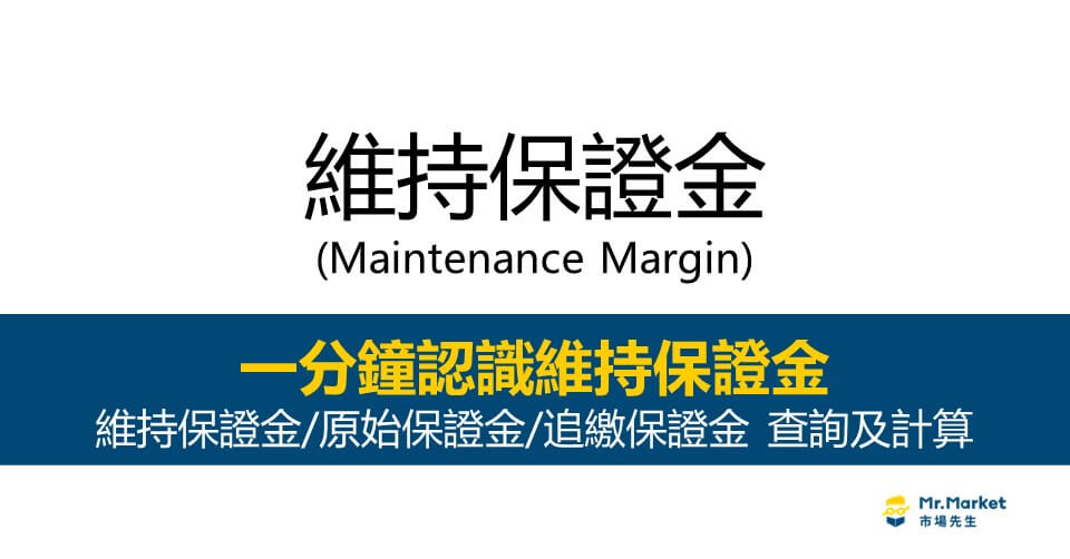 維持保證金是什麼？維持保證金/原始保證金要準備多少才安全？