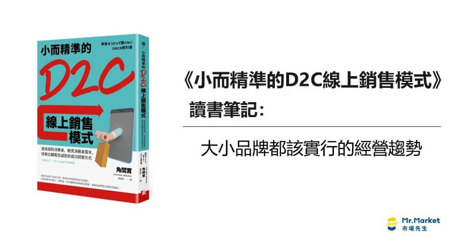 《小而精準的D2C線上銷售模式》讀書筆記: 大小品牌都該實行的經營趨勢