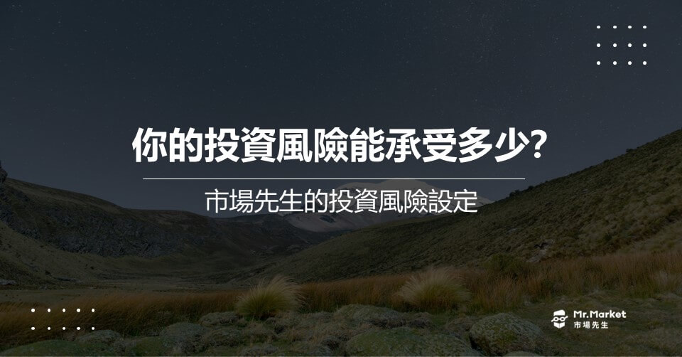 你的投資風險能承受多少？關於風險的2個關鍵問題