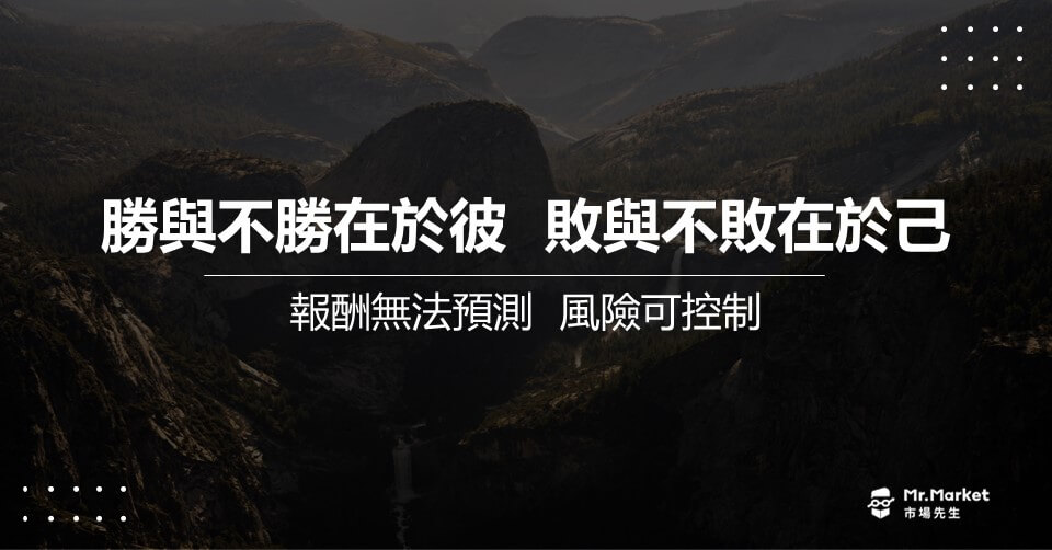 勝與不勝在於彼 (報酬無法預測) 但 敗與不敗在於己 (風險可控制)