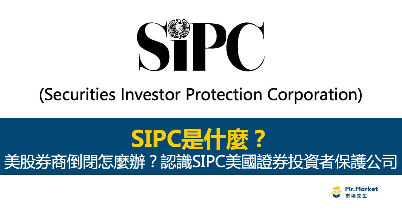 SIPC是什麼？認識SIPC美國證券投資者保護公司