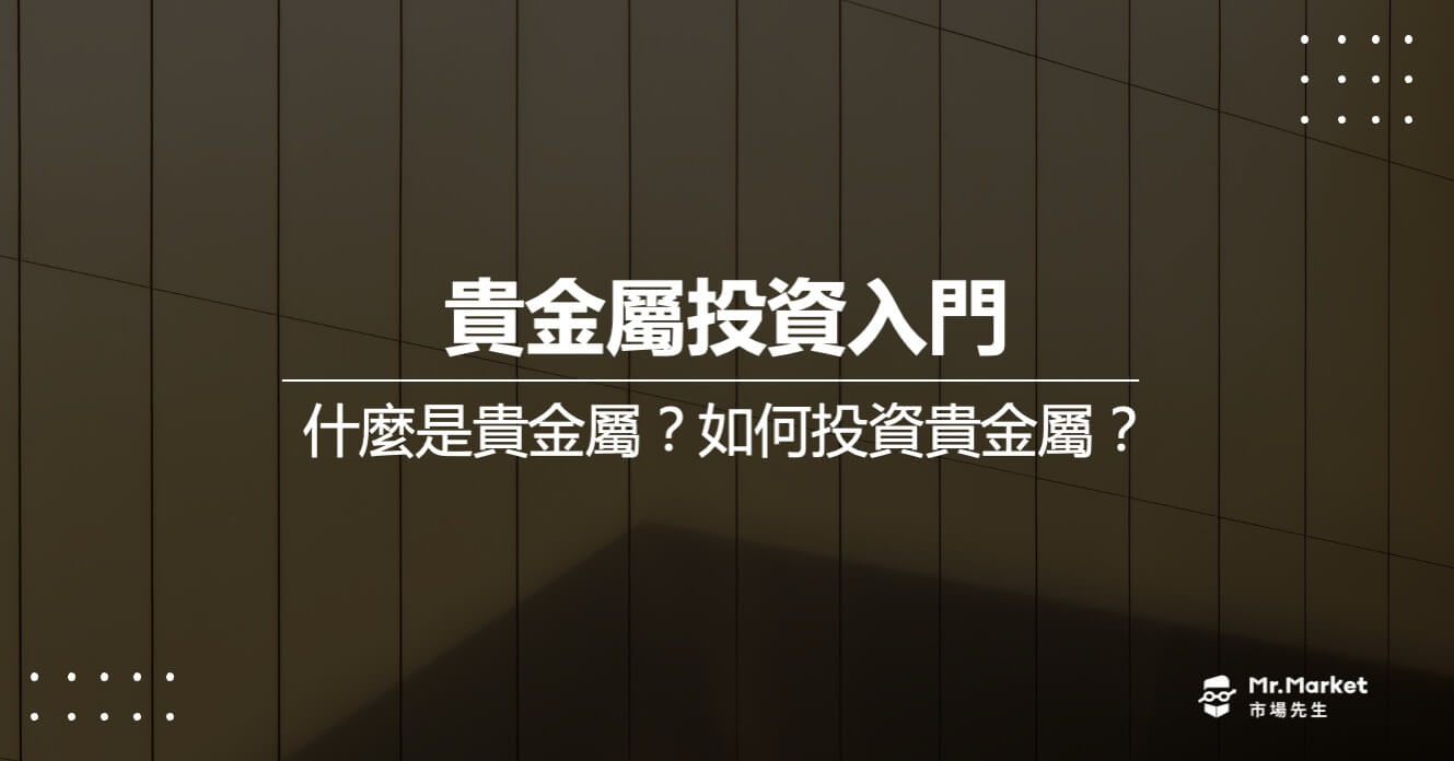 貴金屬投資入門：什麼是貴金屬？該如何投資貴金屬？