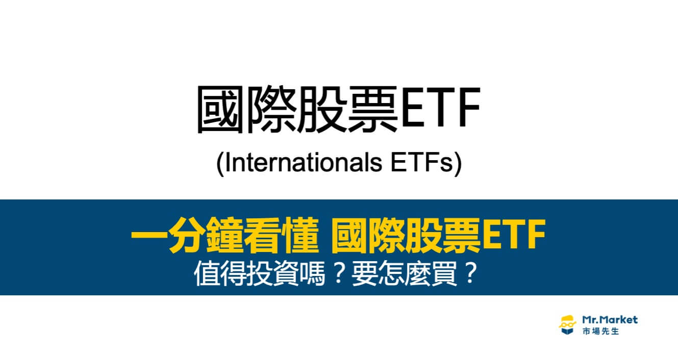國際股票ETF是什麼？值得投資嗎？完整的國際股票ETF投資教學