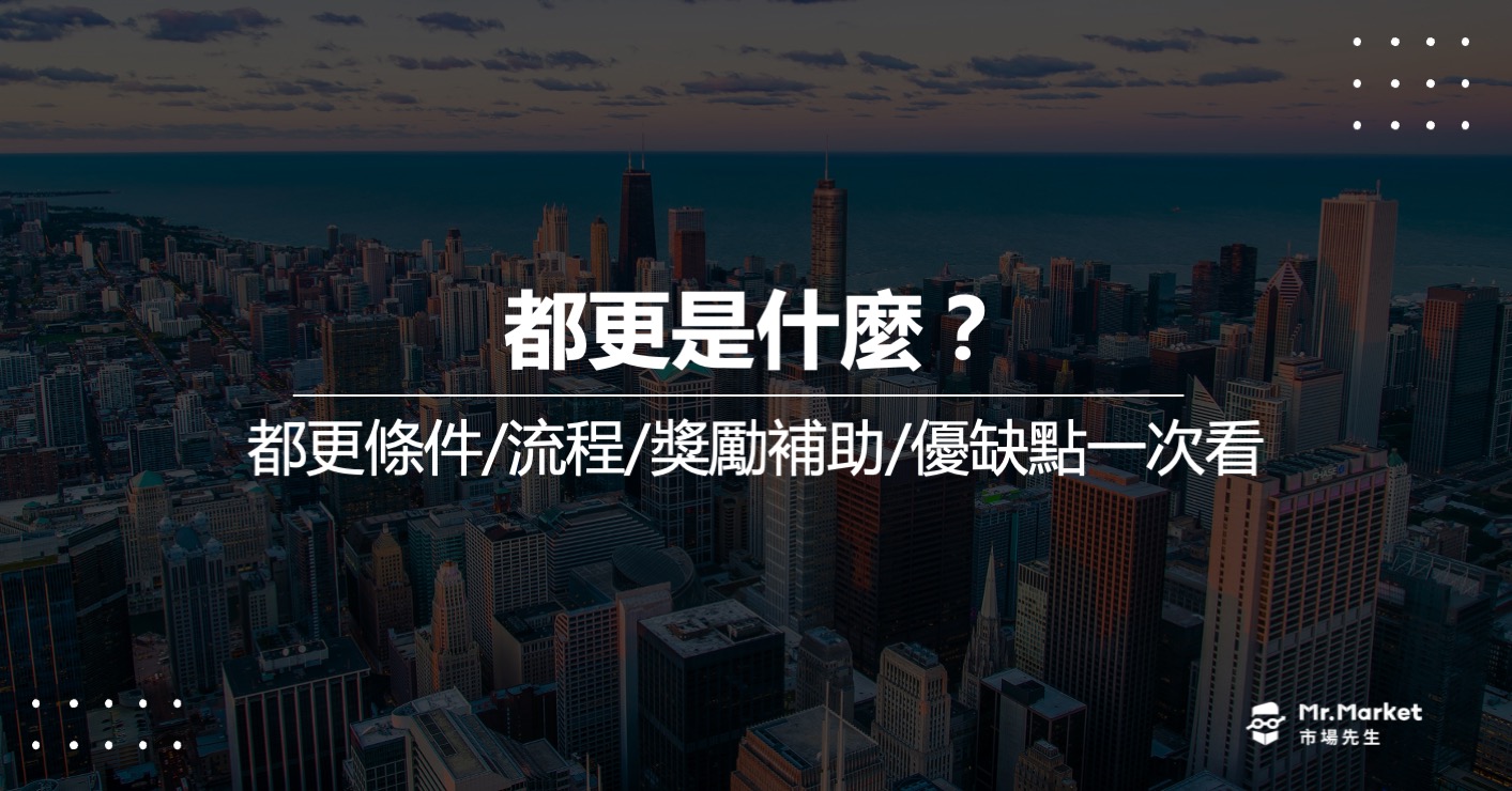 都更條件是什麼？都更資格/流程/獎勵補助/優缺點一次看