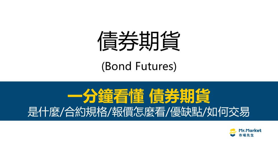 債券期貨是什麼？怎麼買？合約規格/報價/優缺點完整介紹