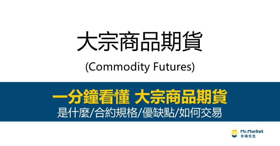 大宗商品期貨是什麼？怎麼買？合約規格/優缺點完整介紹