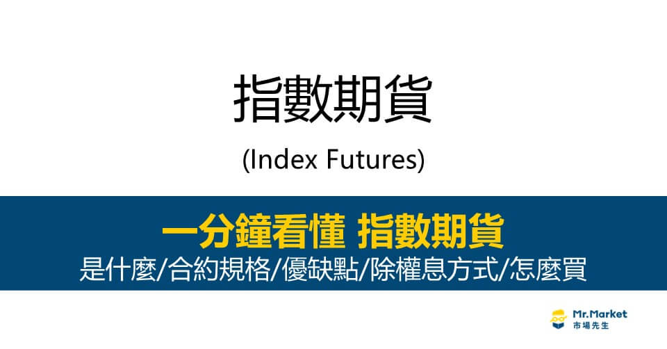 指數期貨是什麼？怎麼買？合約規格/優缺點/除權息方式完整介紹