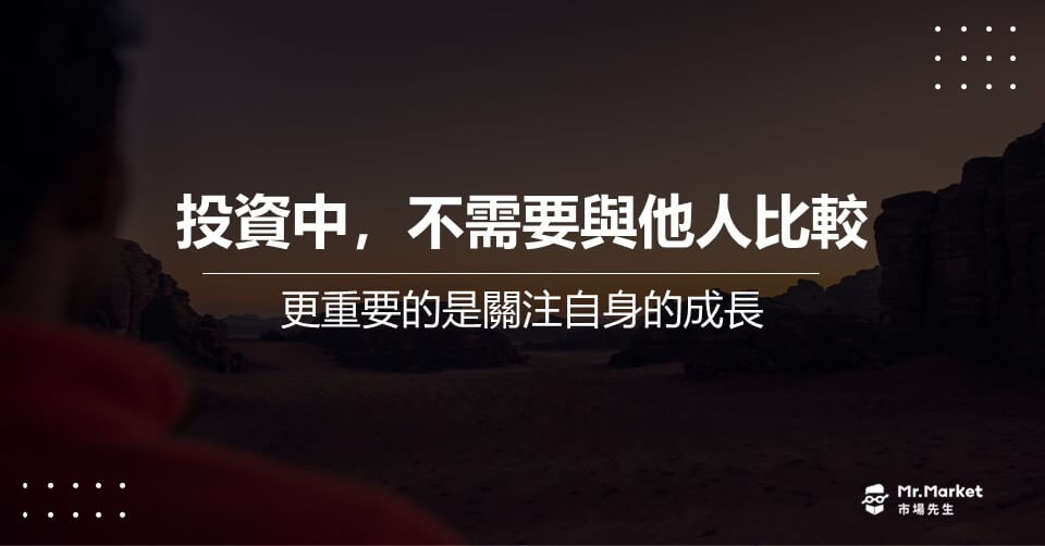 投資中，不需要與他人比較  更重要的是關注自身的成長