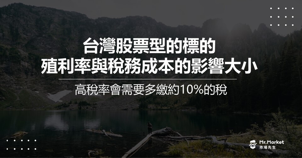 台灣股票型標的，殖利率高低，對稅務成本的影響大小