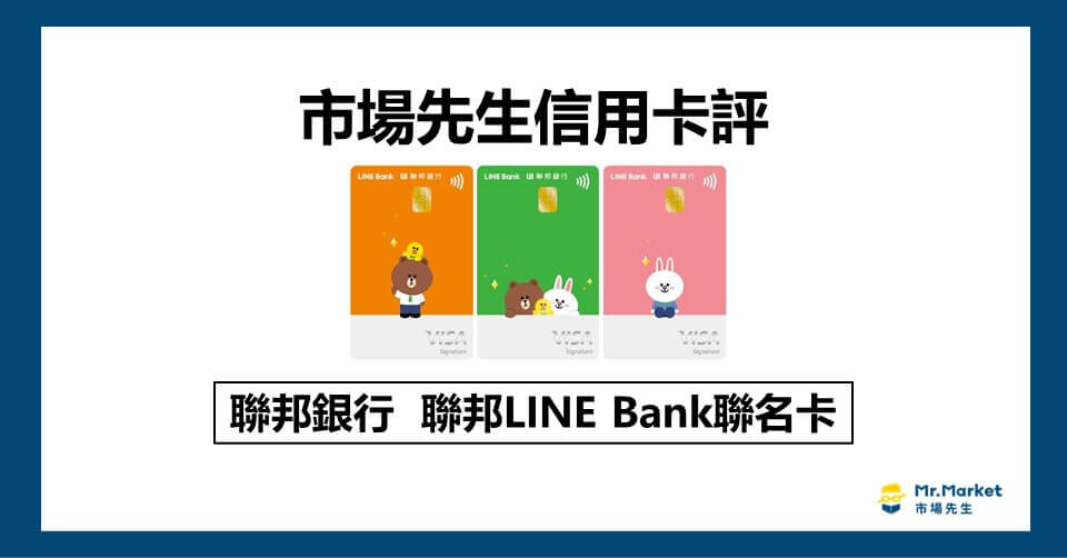 聯邦LINE Bank聯名卡值得辦嗎？市場先生信用卡評 聯邦LINE Bank聯名卡