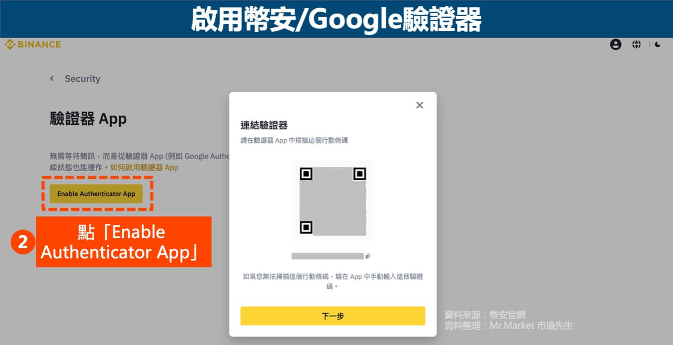 帳戶安全驗證2-啟用Google驗證器-1