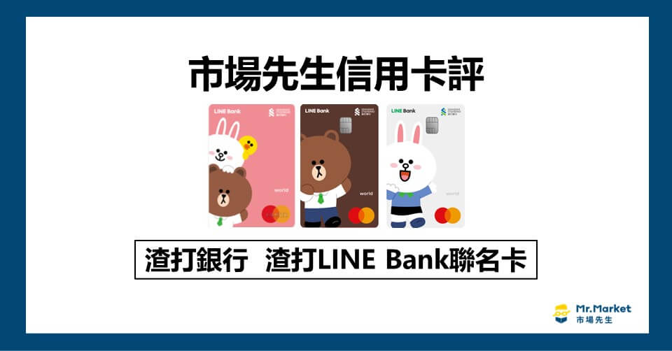 渣打LINE Bank聯名卡值得辦嗎？市場先生信用卡評 渣打LINE Bank聯名卡