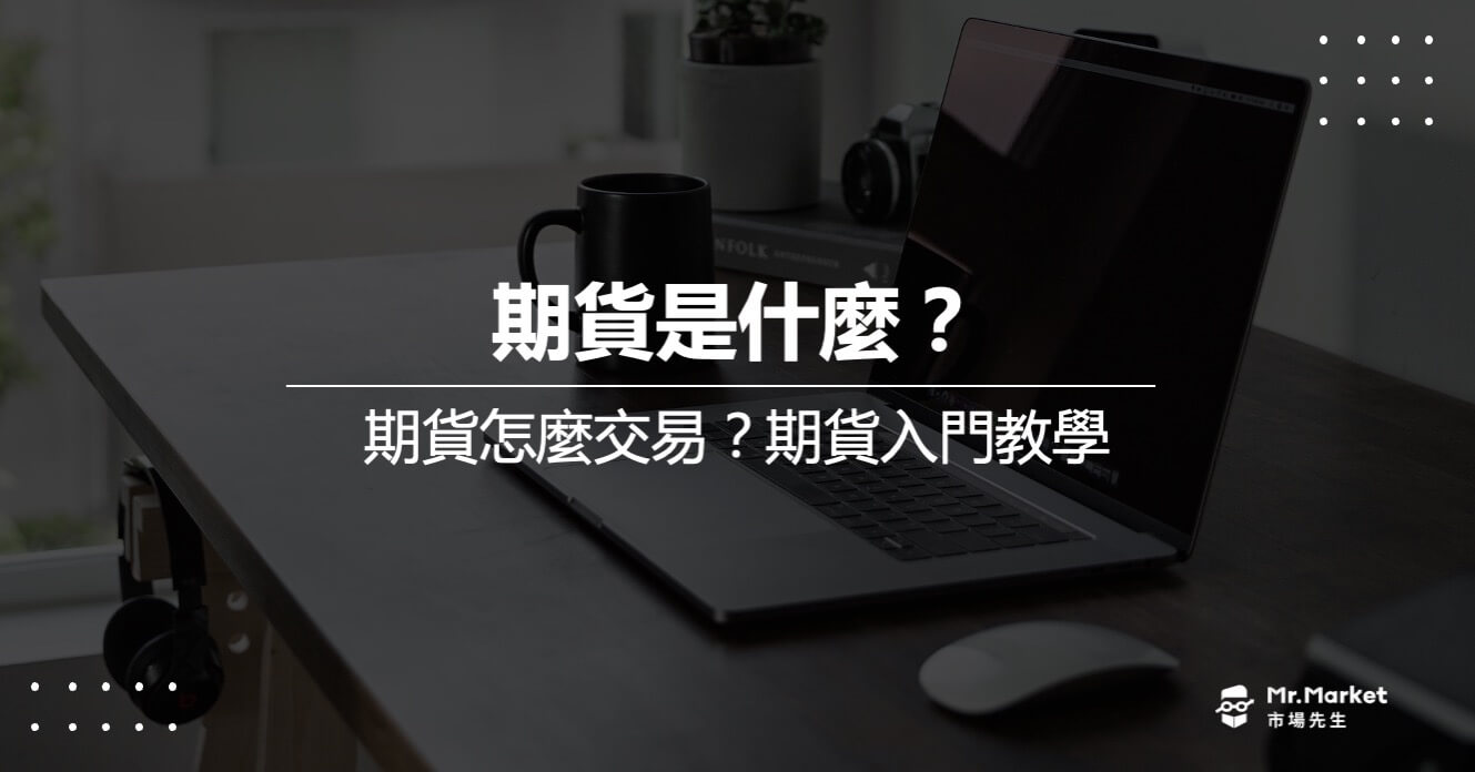 期貨是什麼？期貨怎麼交易？期貨入門教學