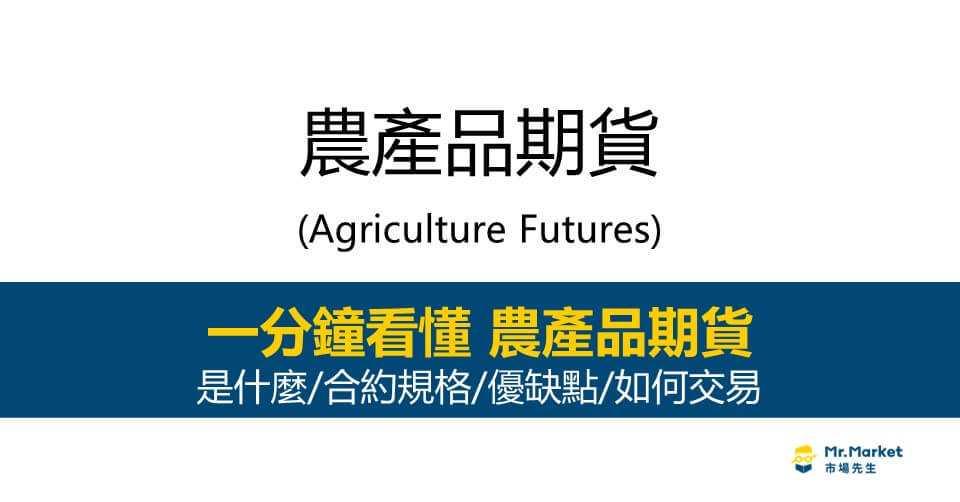 農產品期貨是什麼？怎麼買？合約規格/優缺點完整介紹