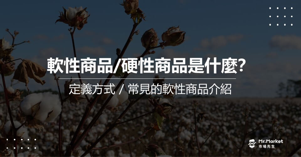 軟性商品/硬性商品是什麼？定義方式與常見軟性商品介紹