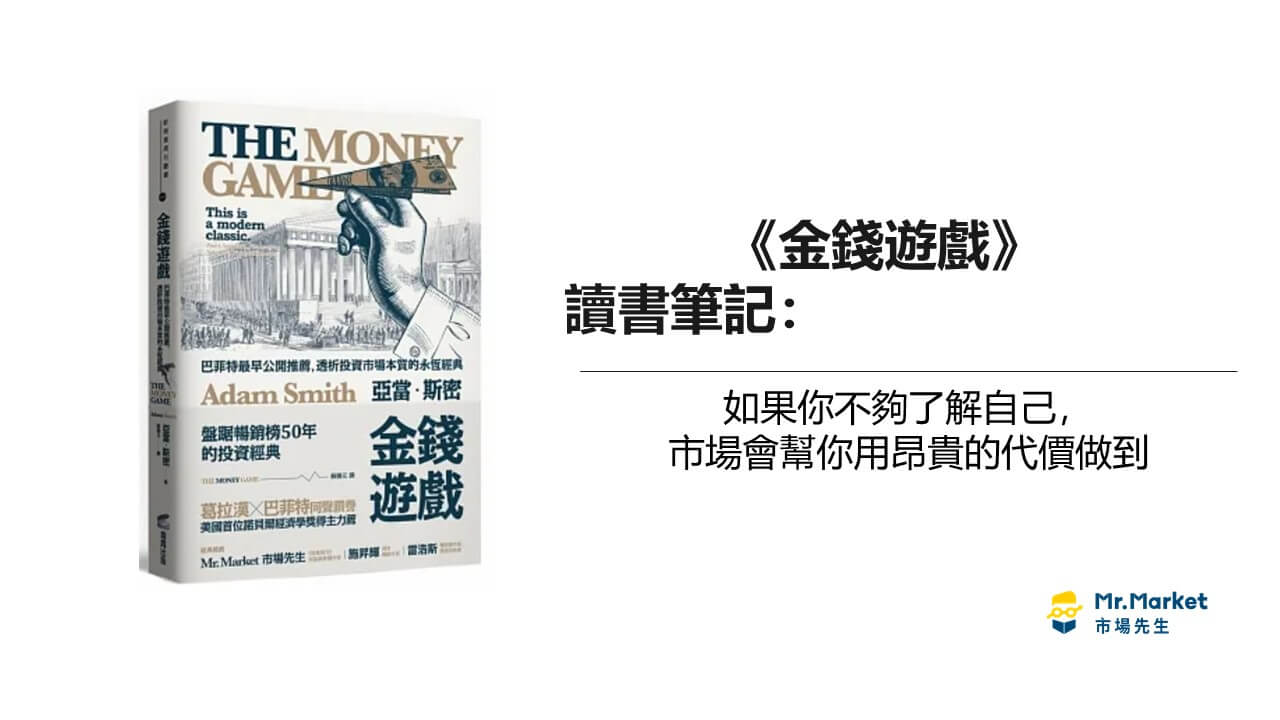 《金錢遊戲》讀書筆記: 如果你不夠了解自己，市場會幫你用昂貴的代價做到