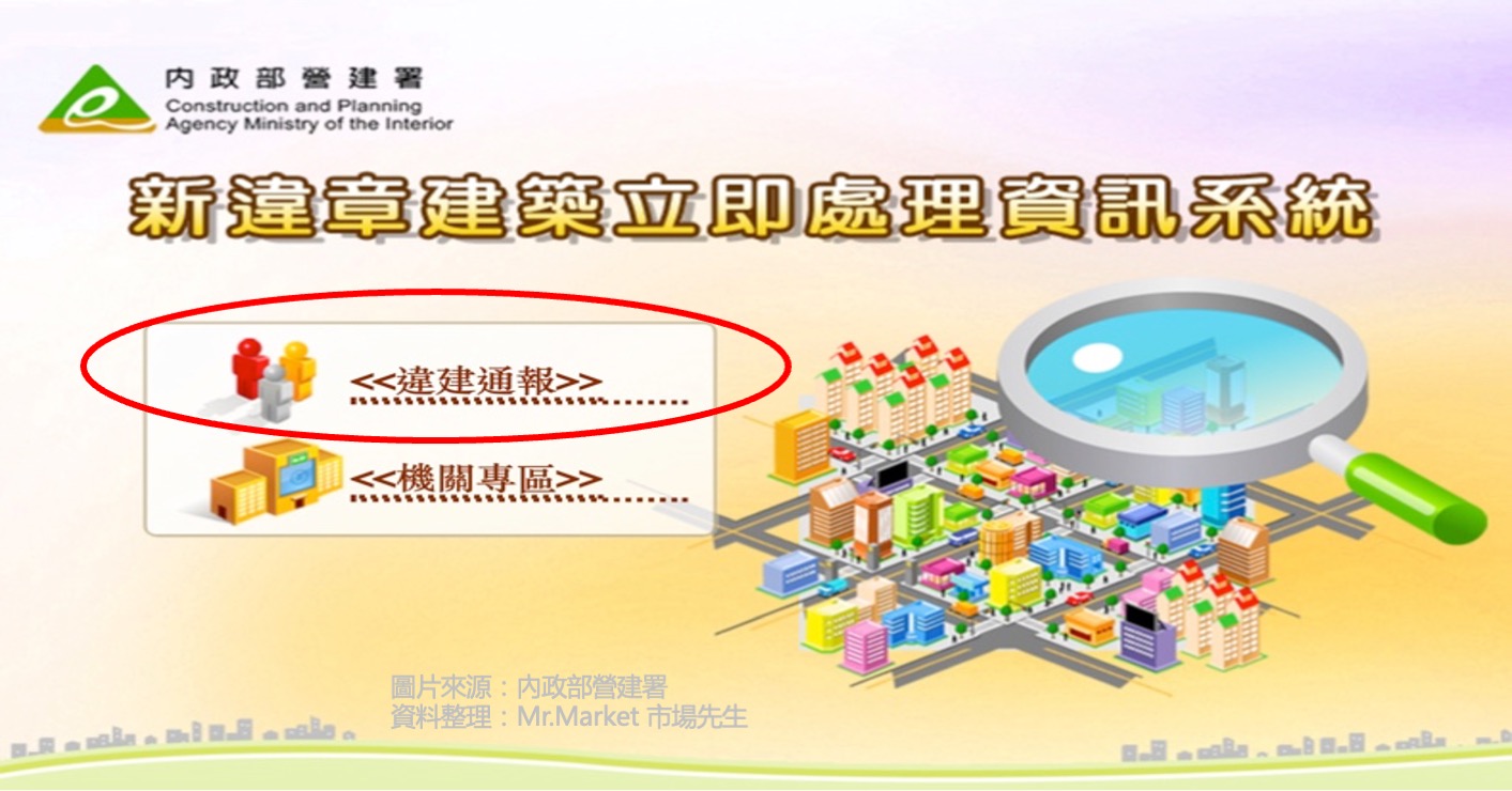 新違章建築立即處理資訊系統