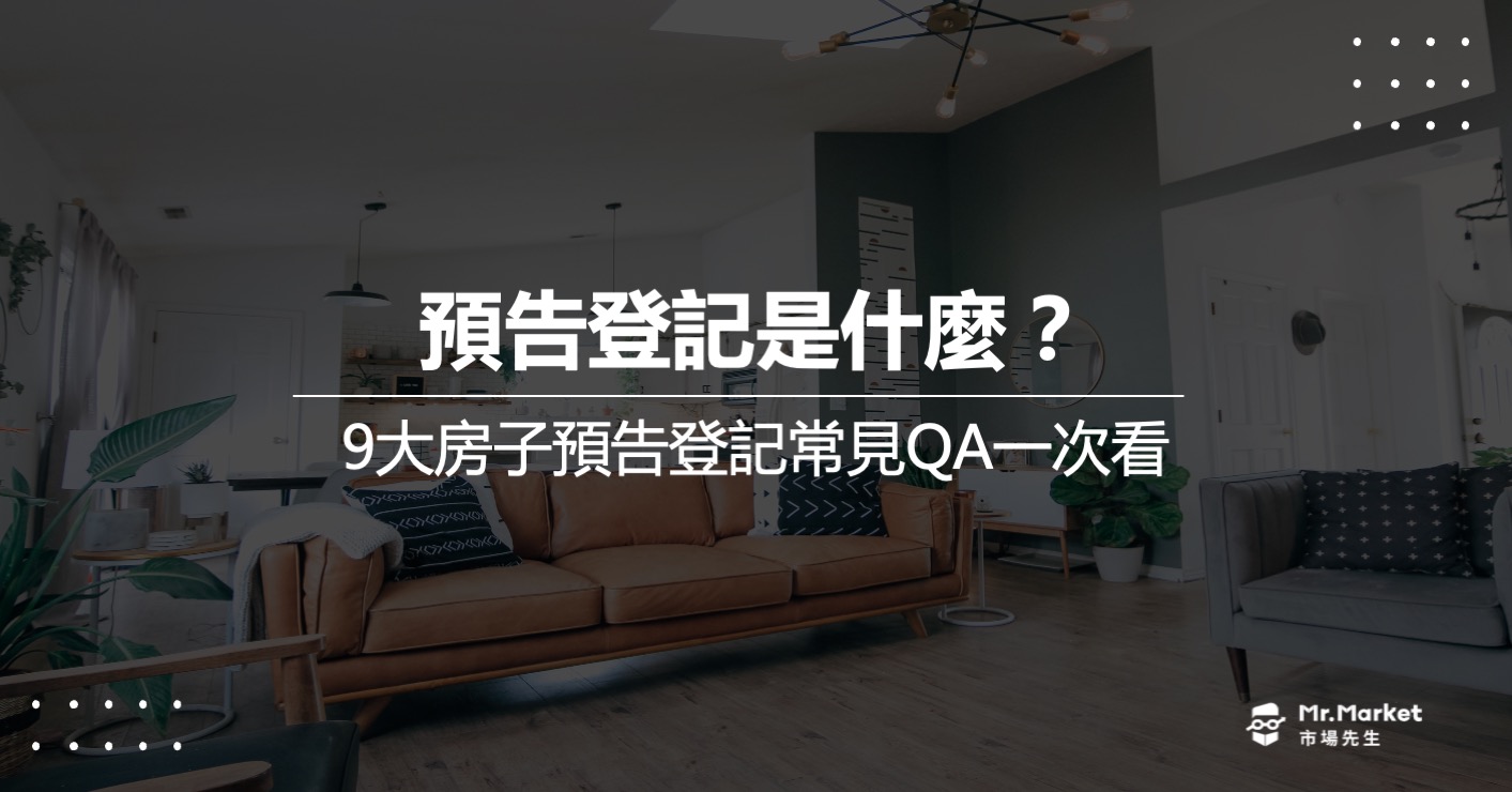 預告登記是什麼？如何辦理？常見9大問答一次看