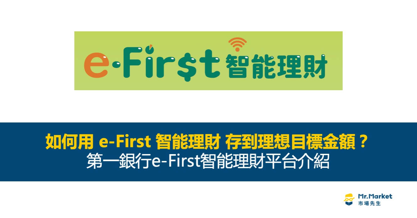 如何用 e-First 智能理財 存到理想目標金額？
