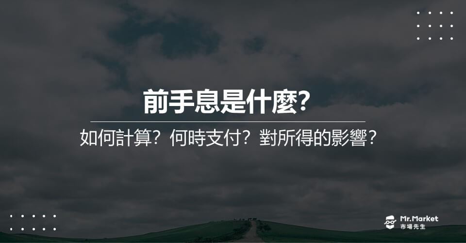 前手息是什麼？如何計算／何時支付，對所得的影響？