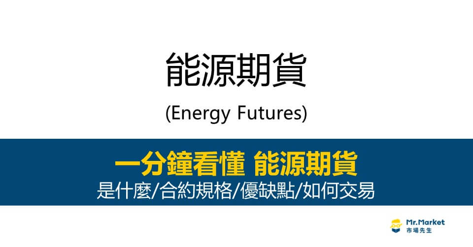 能源期貨是什麼？怎麼買？合約規格/優缺點完整介紹