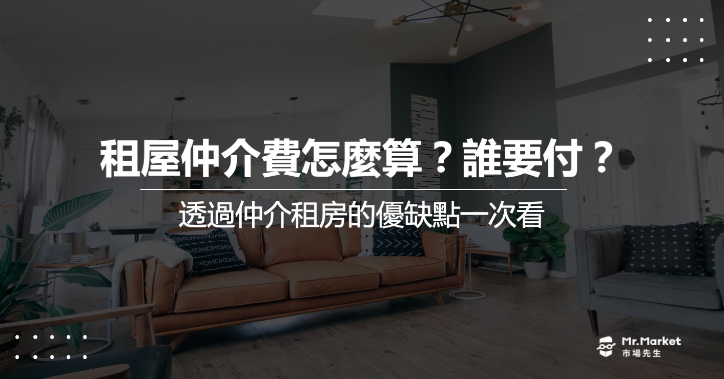 租屋仲介費怎麼算？誰要付？透過仲介租房的優缺點