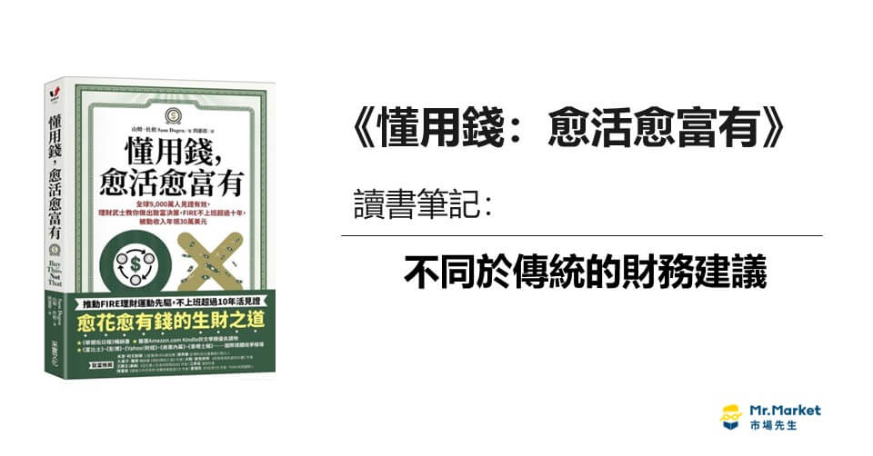 《懂用錢：愈活愈富有》讀書筆記：不同於傳統的財務建議