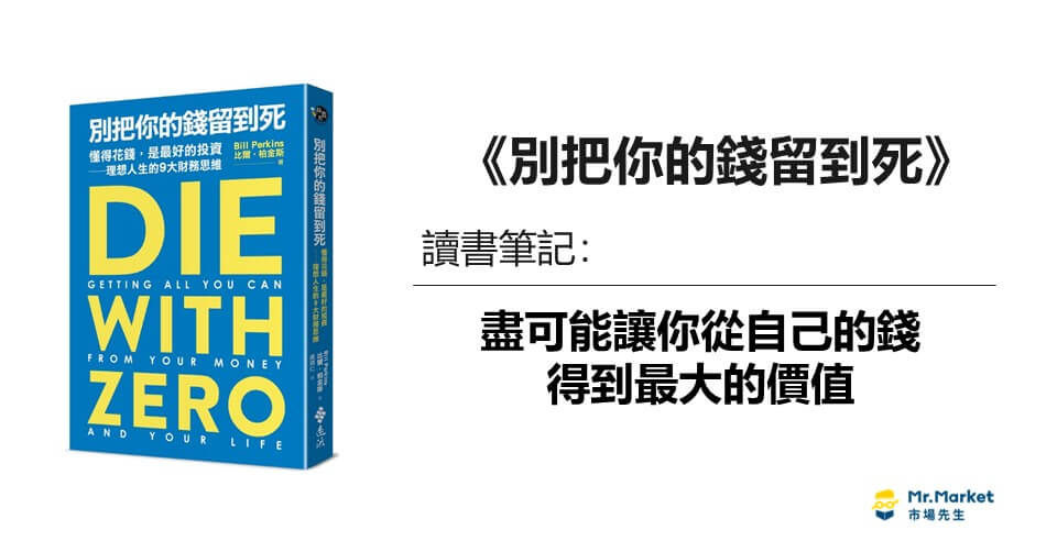 《別把你的錢留到死》讀書筆記：盡可能讓你從自己的錢得到最大的價值