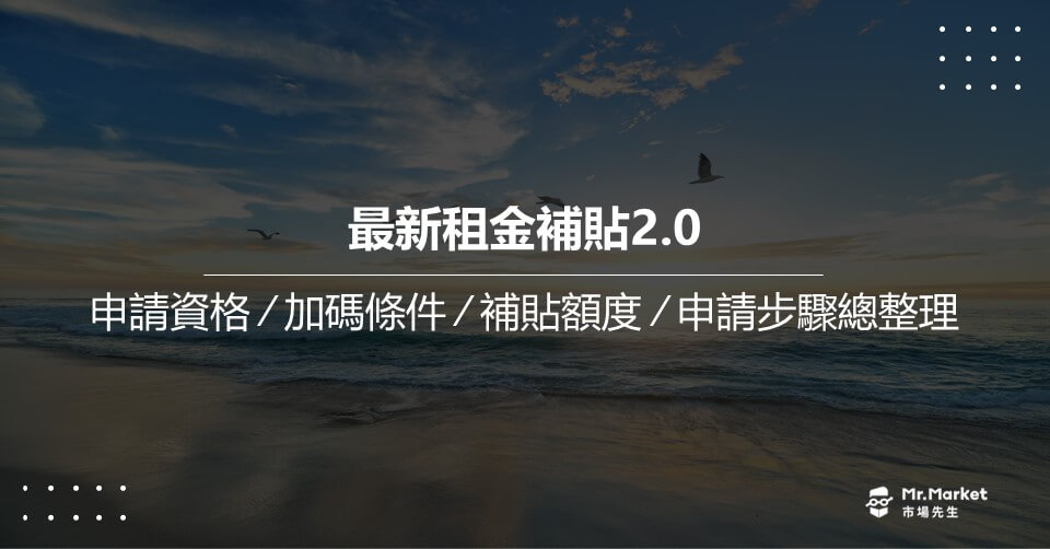 2025最新租金補貼2.0：申請資格/加碼條件/補貼額度/申請步驟 總整理