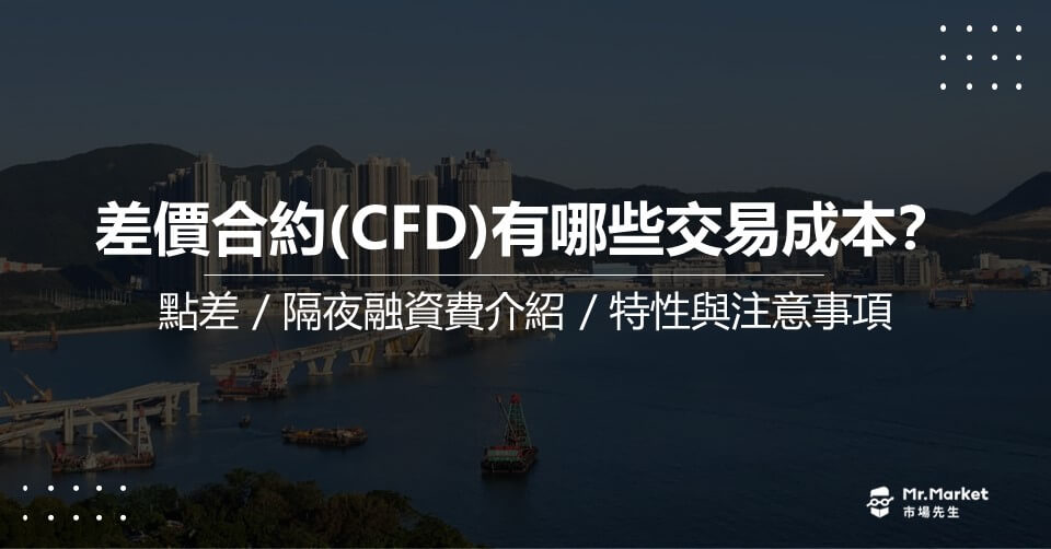 差價合約(CFD)交易成本－點差與隔夜利息介紹