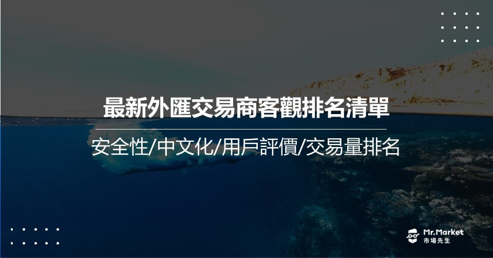 2025 外匯交易平台排名 – 客觀外匯交易商排名清單