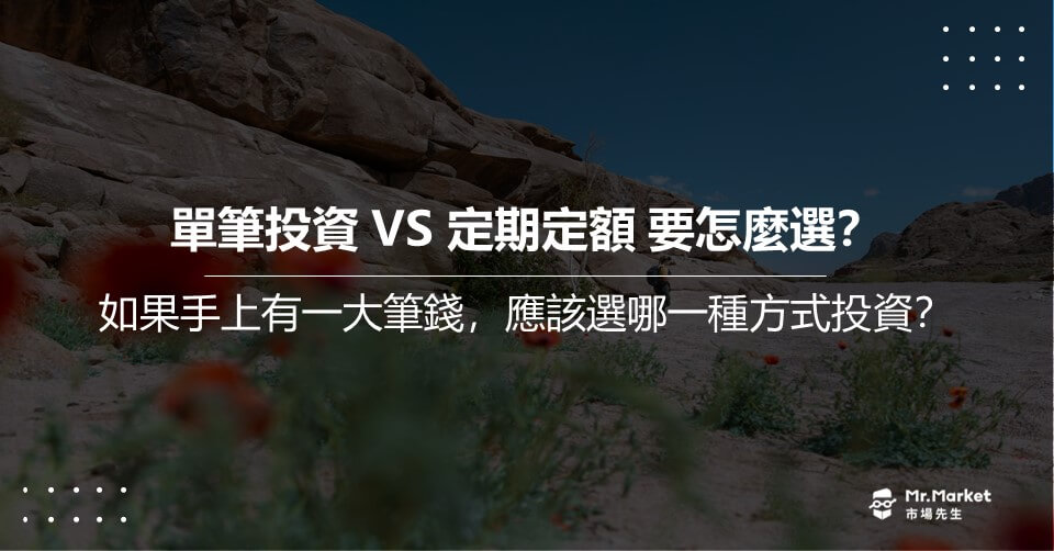 單筆投資 VS 定期定額 要怎麼選？如果手上有一大筆錢，應該選哪一種方式投資？