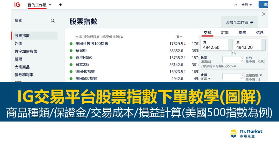 IG交易平台股票指數交易教學(流程圖解)：商品種類/保證金/交易成本/損益計算(美國500指數為例)