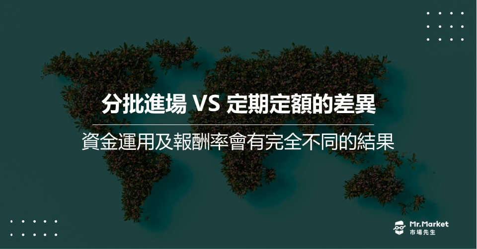 分批進場 VS 定期定額的差異：對於資金運用及報酬率會有完全不同的結果