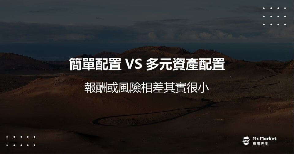 簡單資產配置 VS 多元資產配置，哪一種方式比較好？