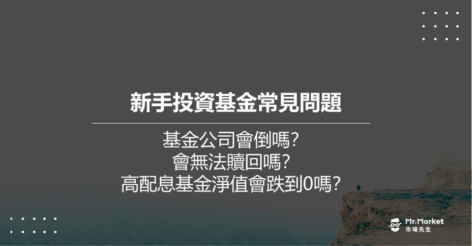 基金公司會倒閉嗎？會無法贖回嗎？高配息基金淨值會跌到0嗎？