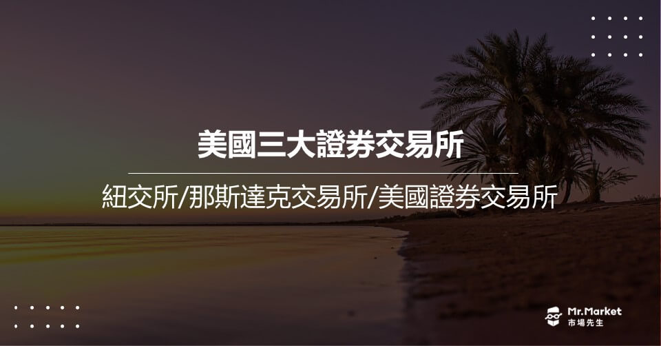 美國三大證券交易所：紐交所(NYSE)／那斯達克交易所(NASDAD)／美國證券交易所(NYSE American)