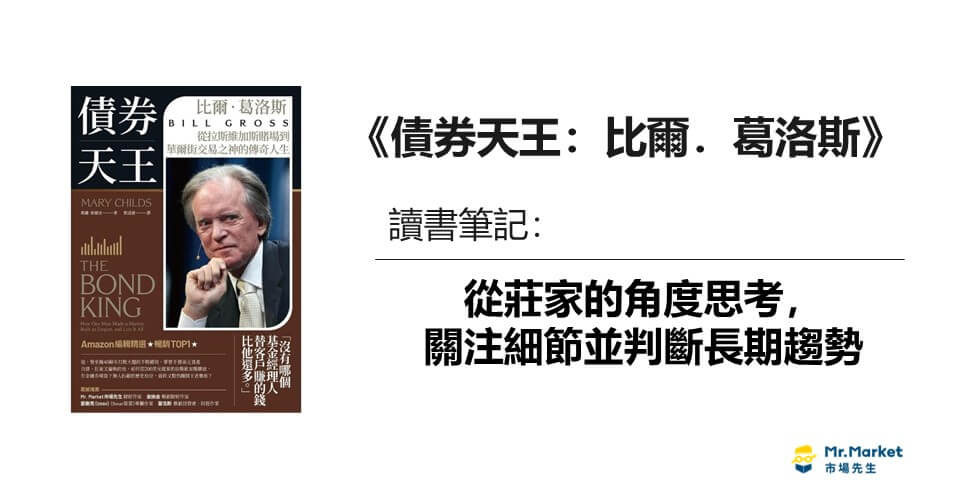 比爾．葛洛斯》從莊家的角度思考，關注細節並判斷長期趨勢 – 債券天王
