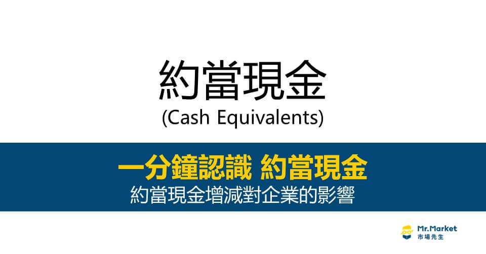約當現金是什麼？約當現金增減對企業的影響