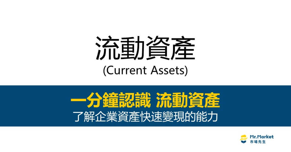 流動資產是什麼？了解企業資產快速變現的能力