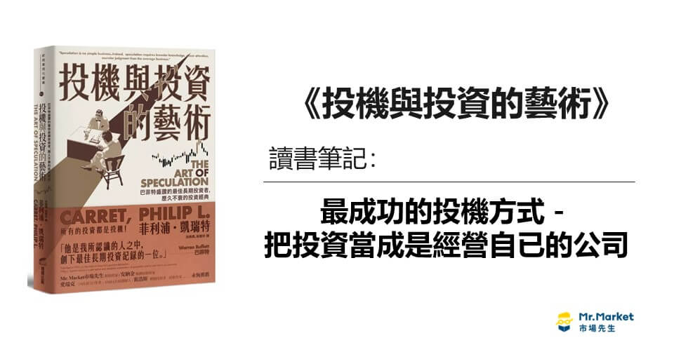 《投機與投資的藝術》讀書筆記：最成功的投機方式－把投資當成是經營自已的公司
