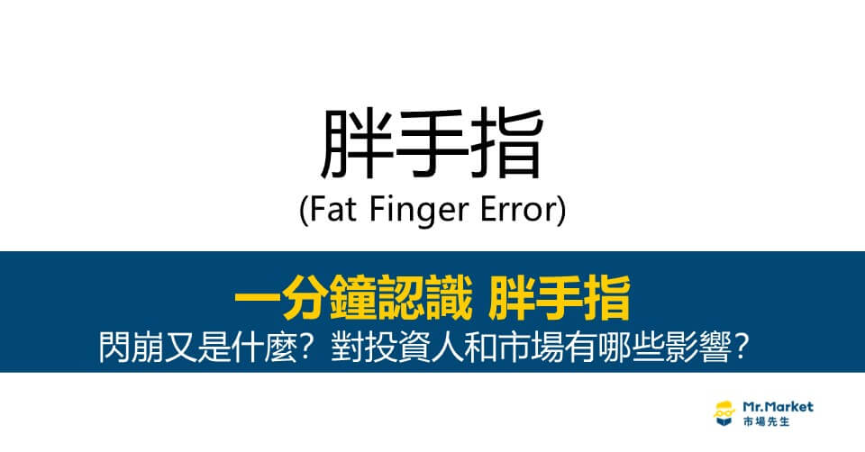 胖手指是什麼？閃崩又是什麼？對投資人和市場有哪些影響？